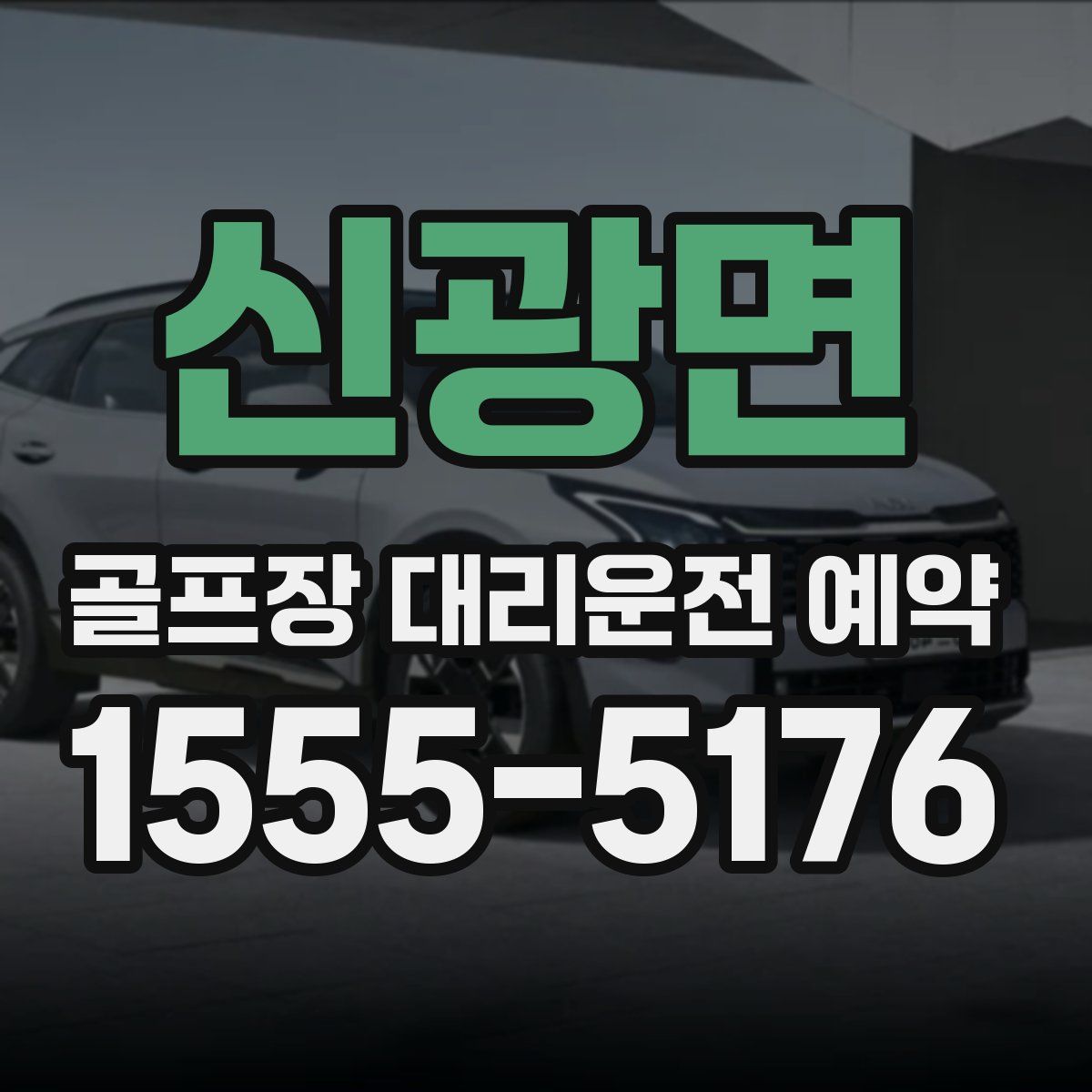 신광면 골프장 대리운전 예약