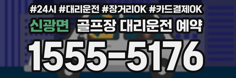 신광면 골프장 대리운전 예약