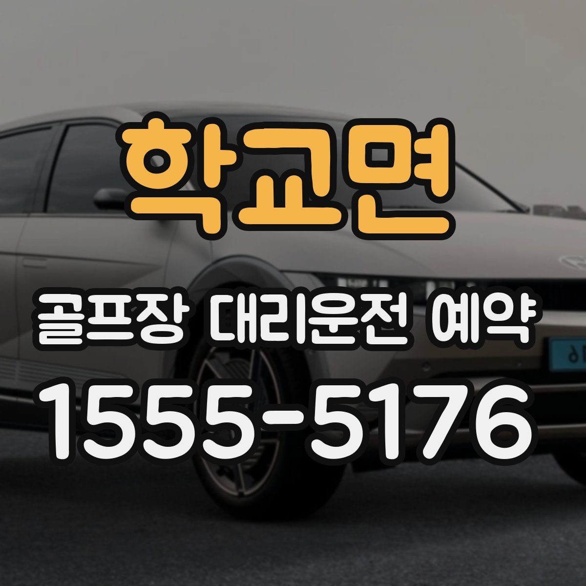 학교면 골프장 대리운전 예약