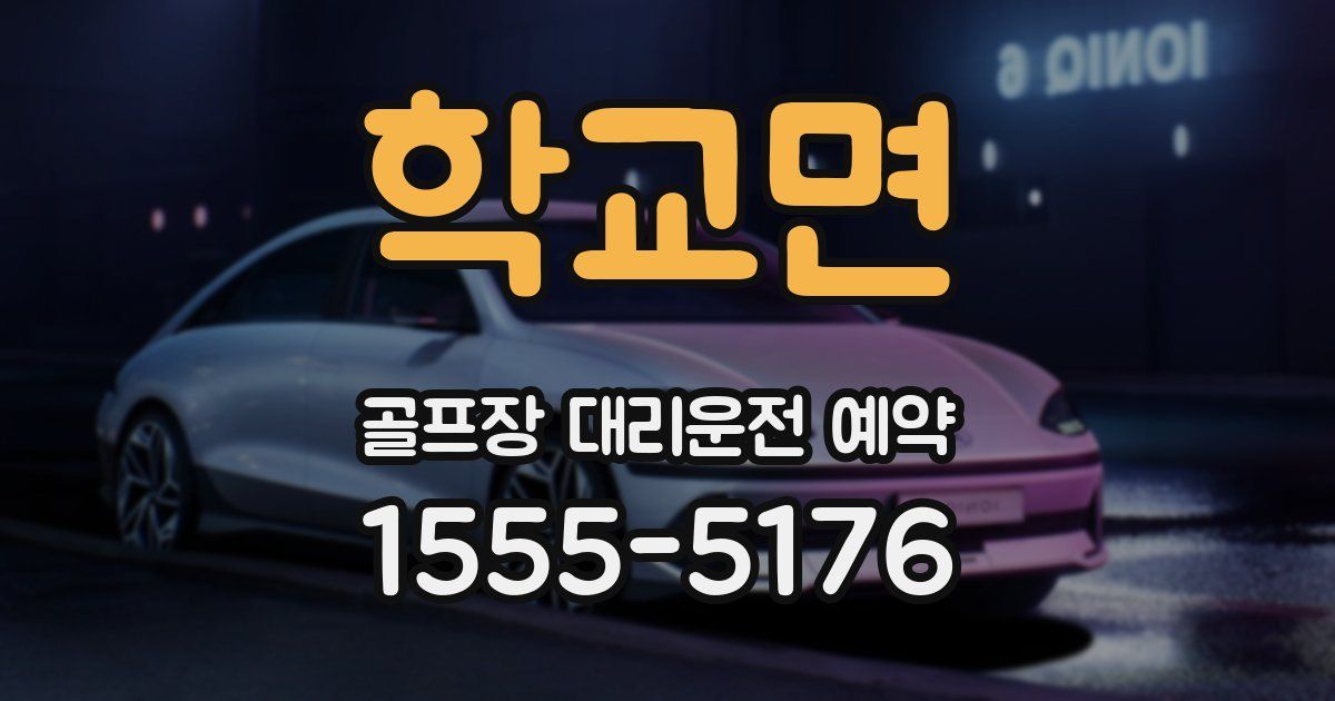 학교면 골프장 대리운전 예약