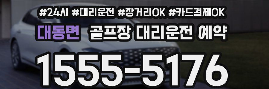 대동면 골프장 대리운전 예약