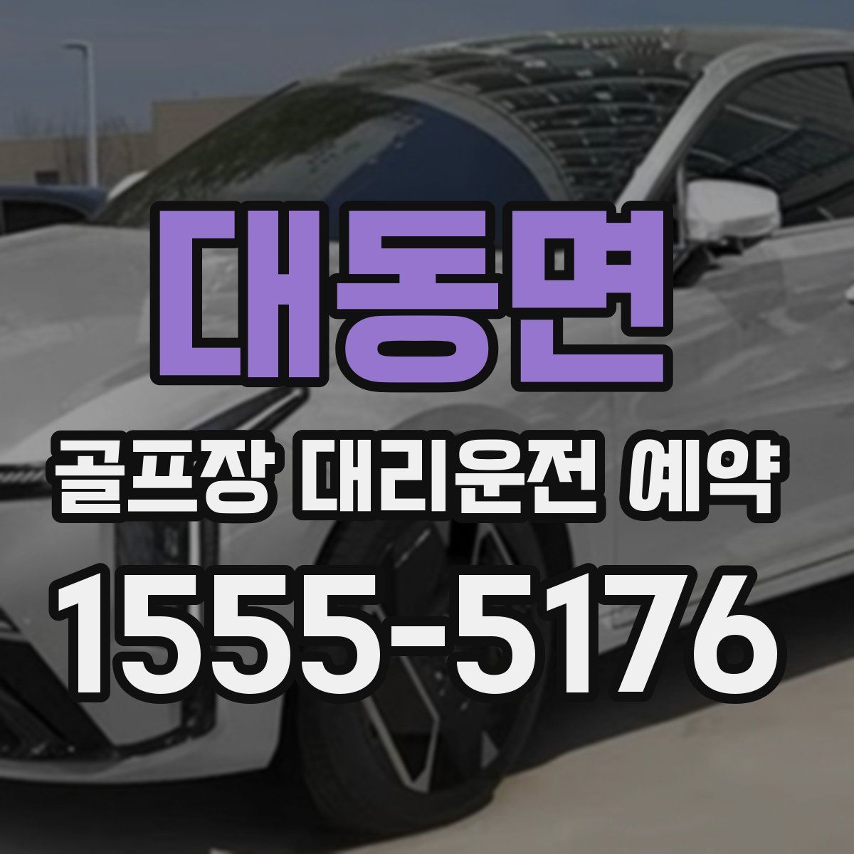 대동면 골프장 대리운전 예약