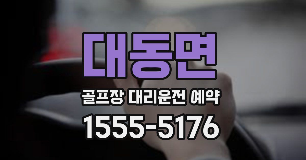 대동면 골프장 대리운전 예약