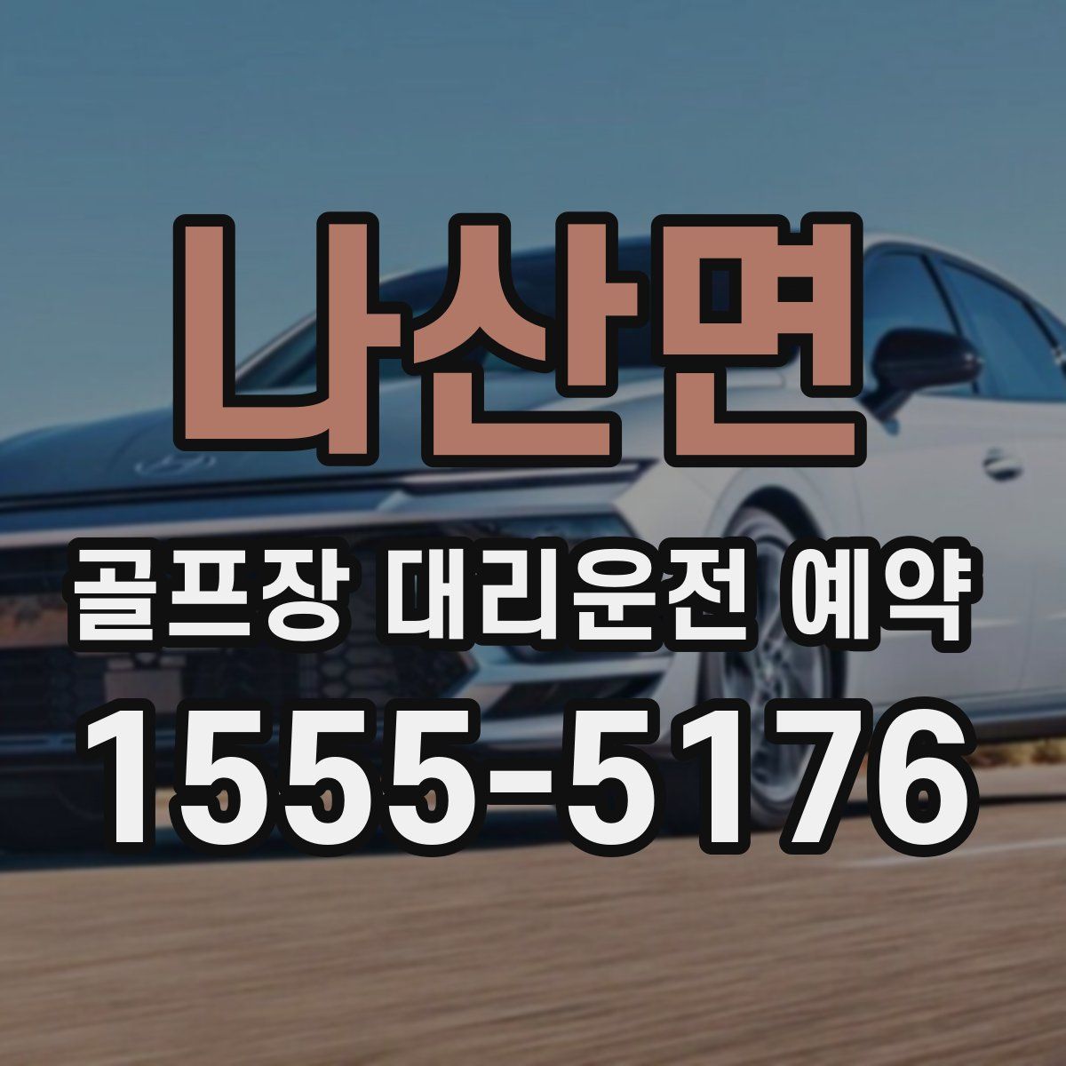 나산면 골프장 대리운전 예약