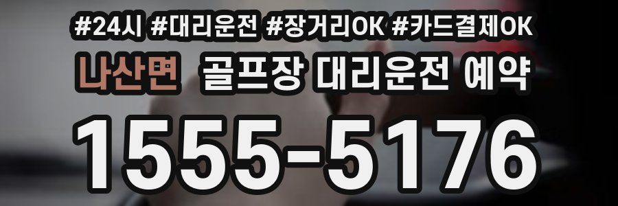 나산면 골프장 대리운전 예약
