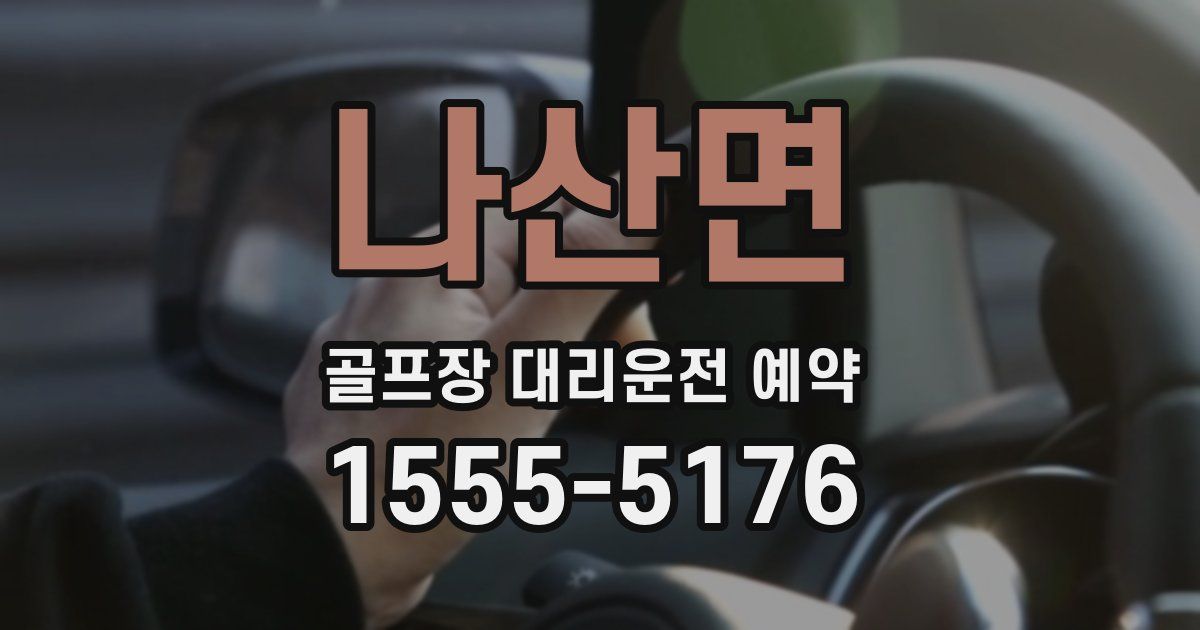 나산면 골프장 대리운전 예약