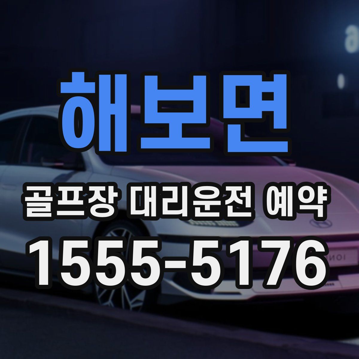 해보면 골프장 대리운전 예약