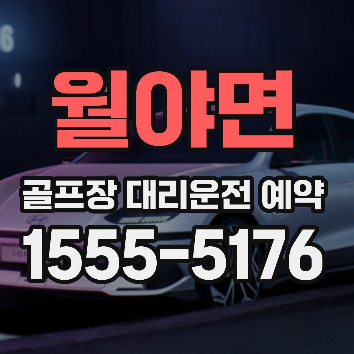 월야면 골프장 대리운전 예약