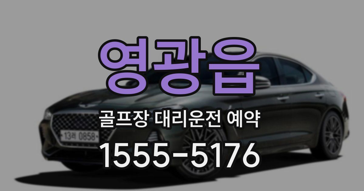 영광읍 골프장 대리운전 예약