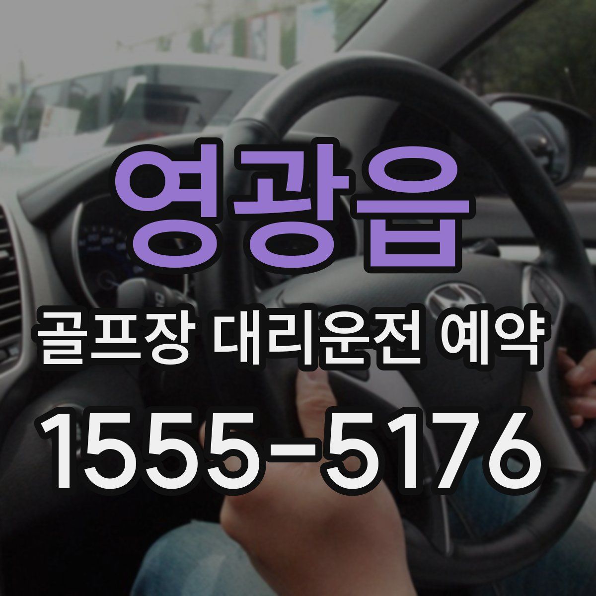 영광읍 골프장 대리운전 예약