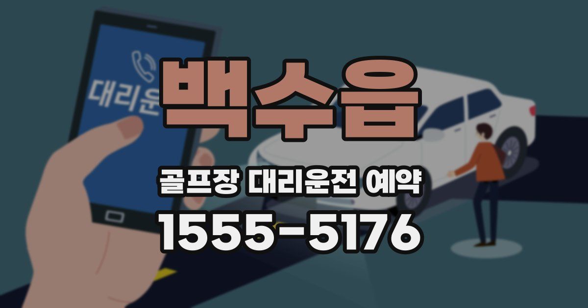 백수읍 골프장 대리운전 예약