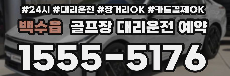 백수읍 골프장 대리운전 예약