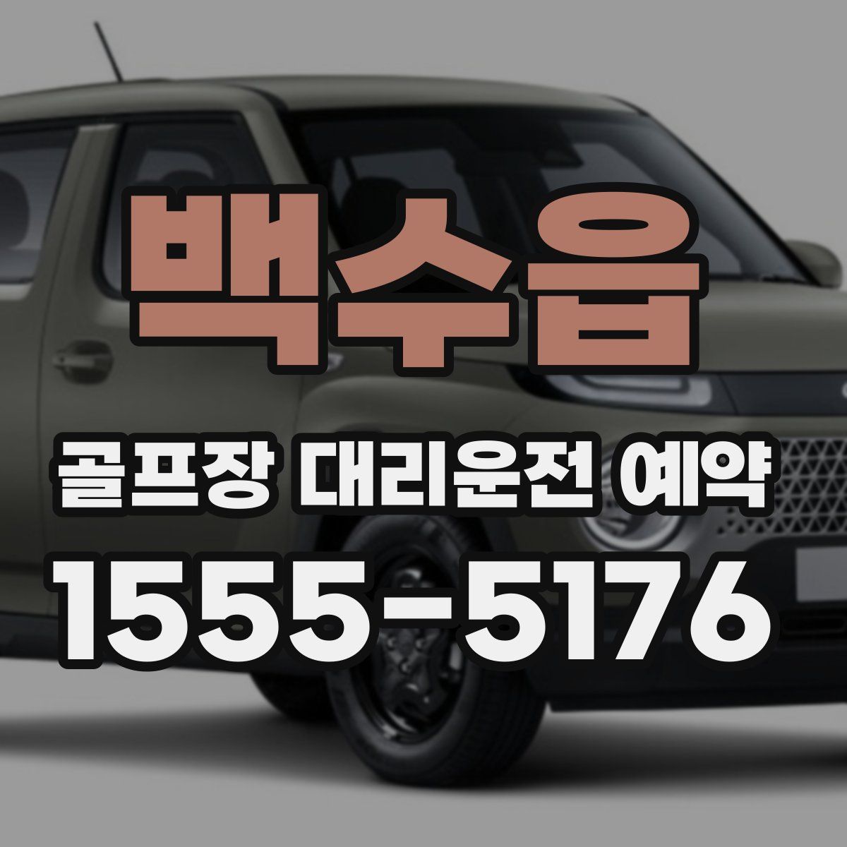 백수읍 골프장 대리운전 예약