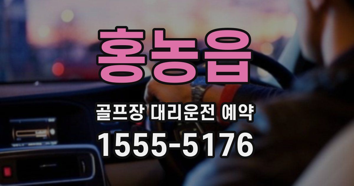 홍농읍 골프장 대리운전 예약