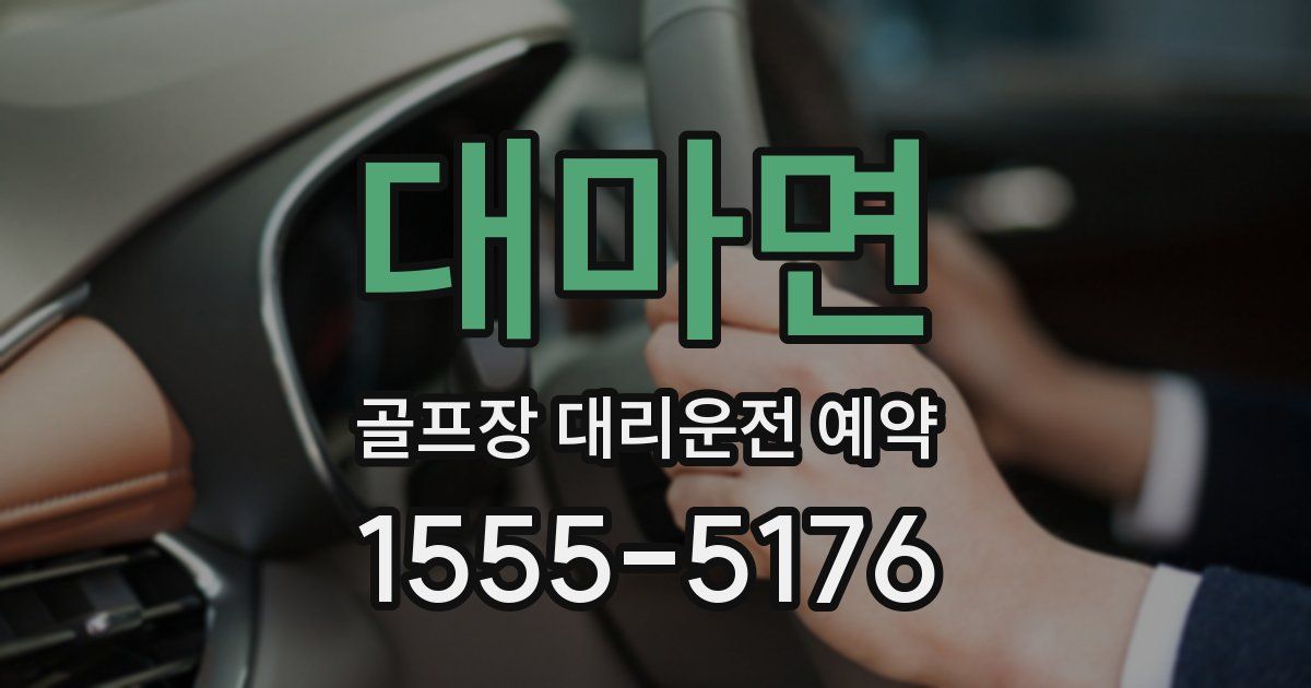 대마면 골프장 대리운전 예약