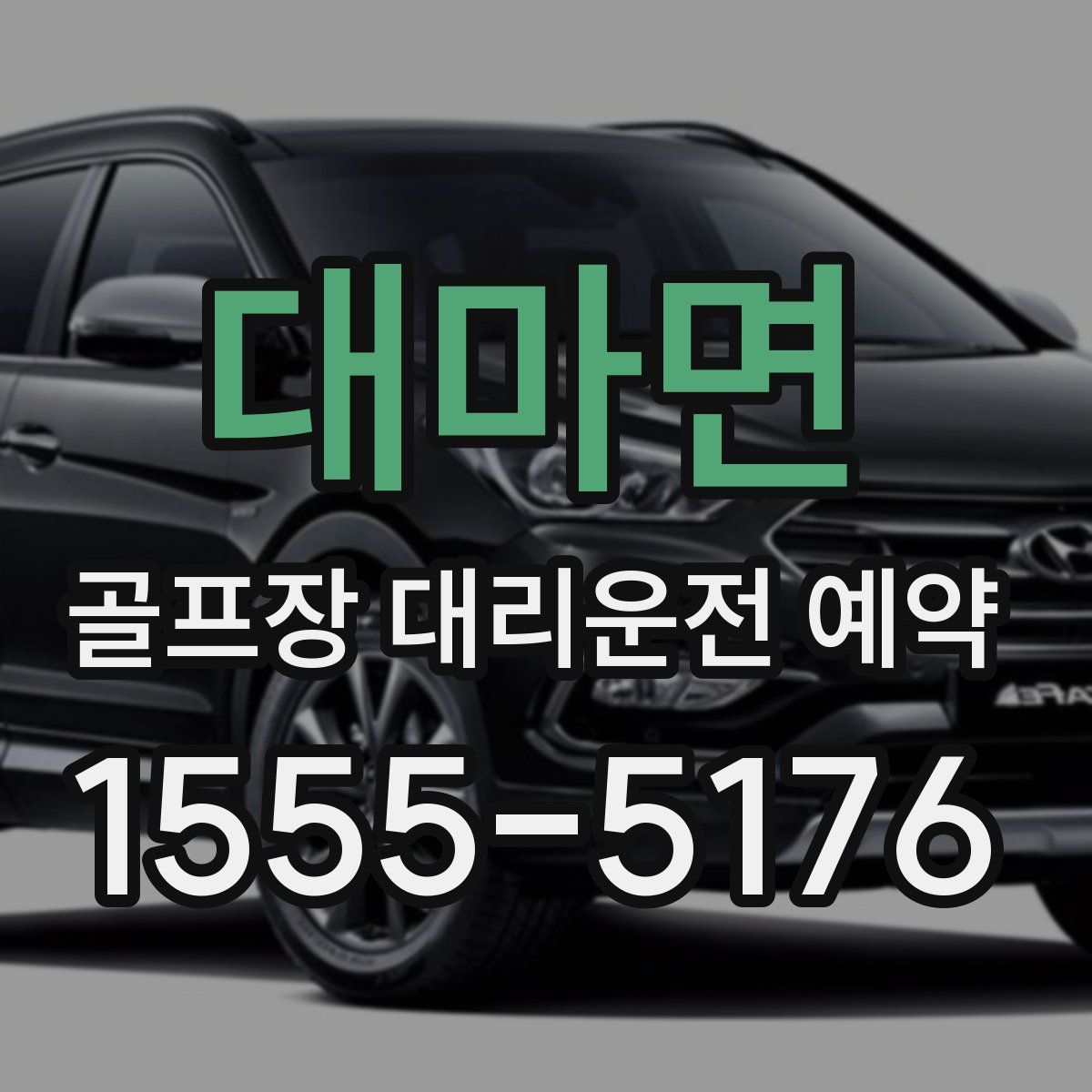 대마면 골프장 대리운전 예약