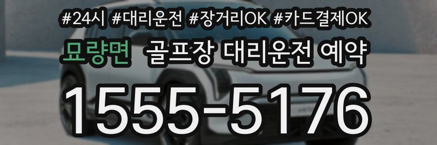 묘량면 골프장 대리운전 예약