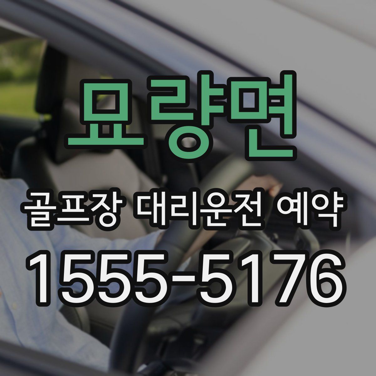 묘량면 골프장 대리운전 예약