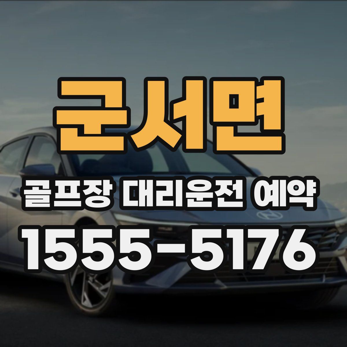 군서면 골프장 대리운전 예약