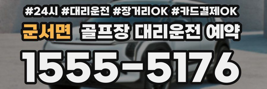 군서면 골프장 대리운전 예약