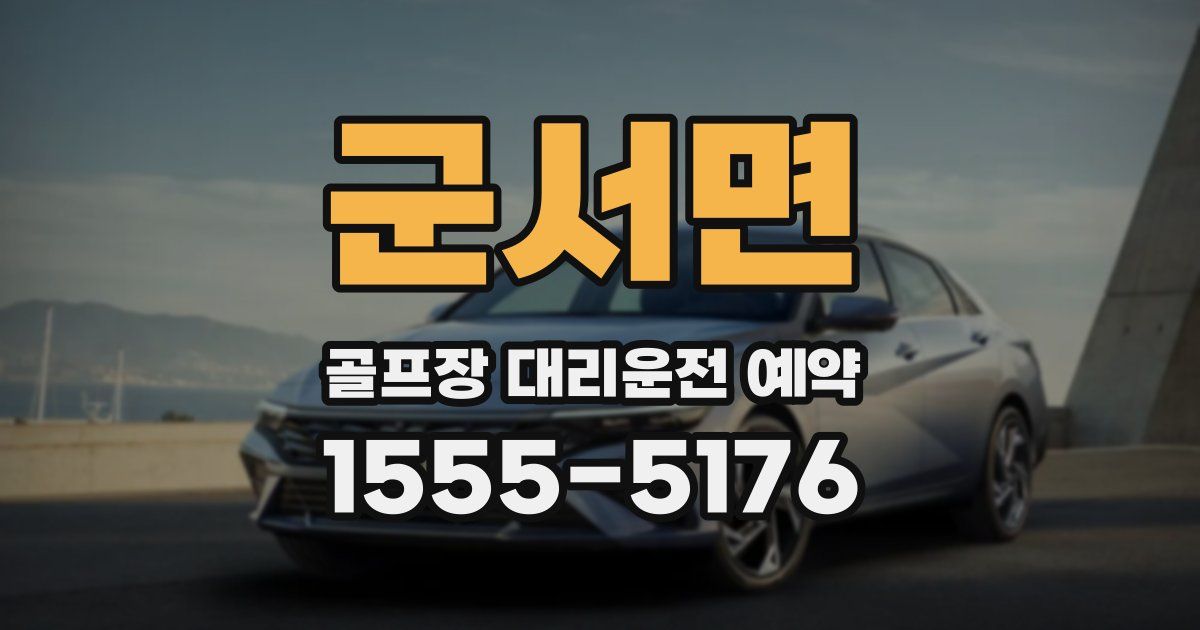 군서면 골프장 대리운전 예약