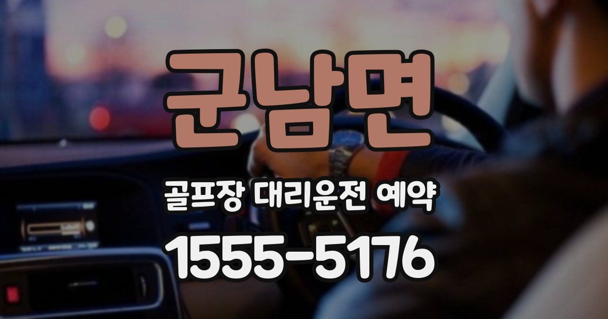 군남면 골프장 대리운전 예약
