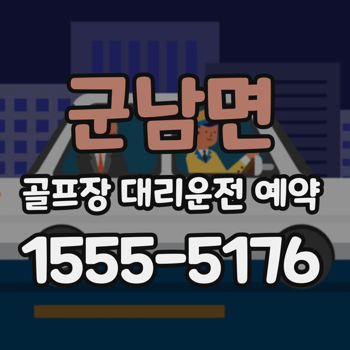 군남면 골프장 대리운전 예약