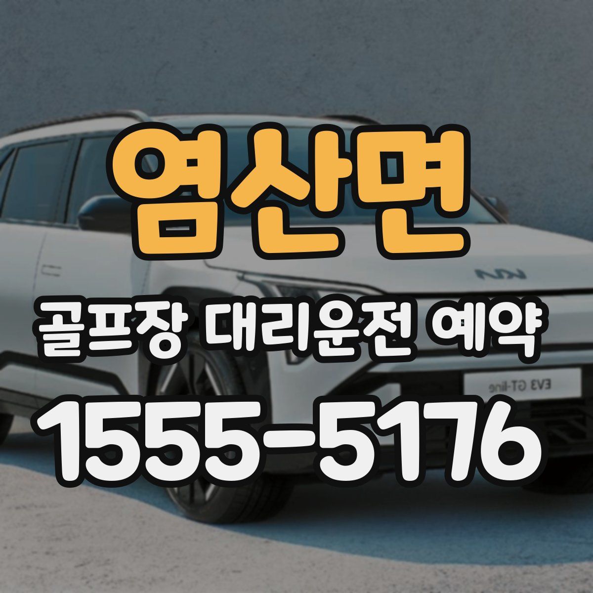 염산면 골프장 대리운전 예약