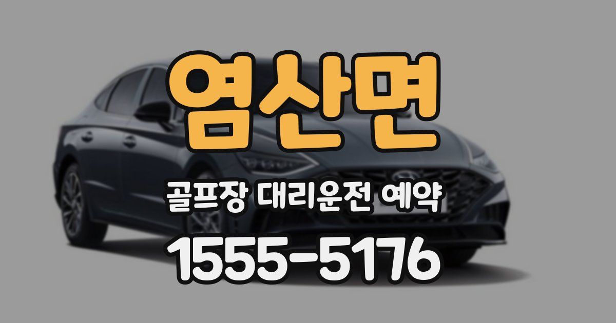 염산면 골프장 대리운전 예약