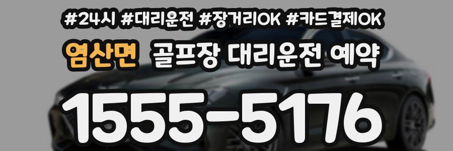 염산면 골프장 대리운전 예약