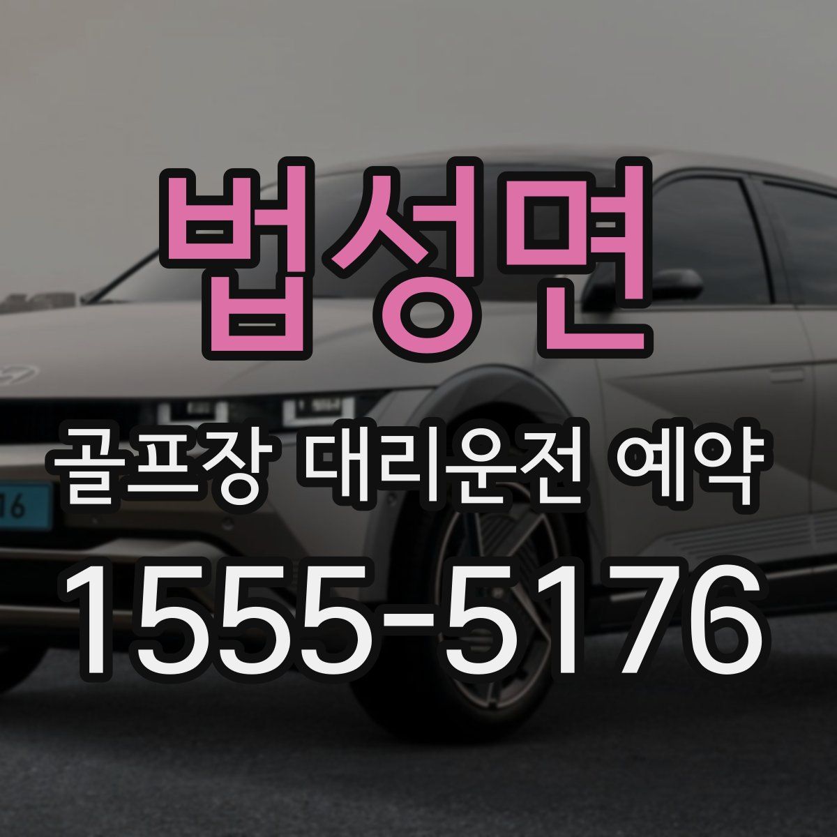 법성면 골프장 대리운전 예약