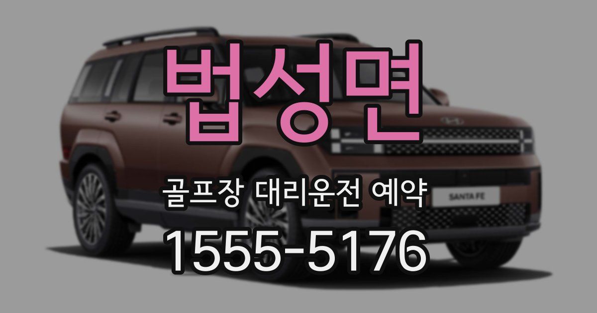 법성면 골프장 대리운전 예약