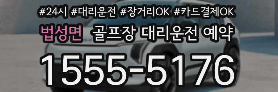 법성면 골프장 대리운전 예약
