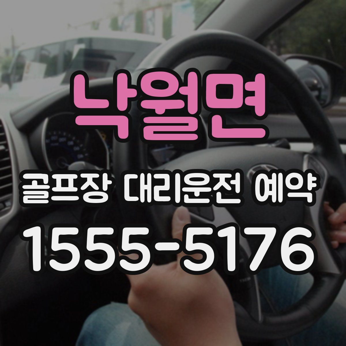 낙월면 골프장 대리운전 예약