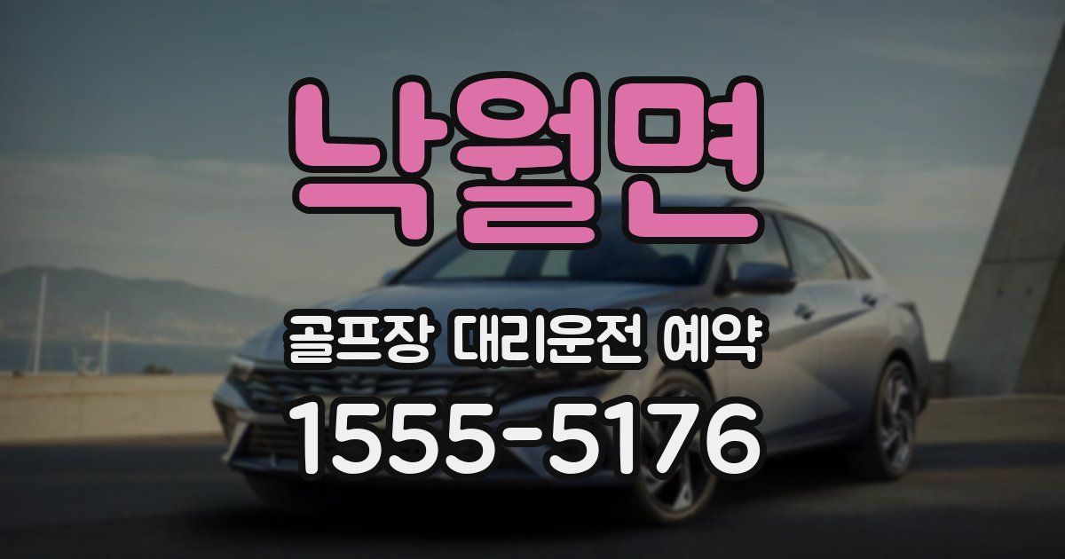 낙월면 골프장 대리운전 예약