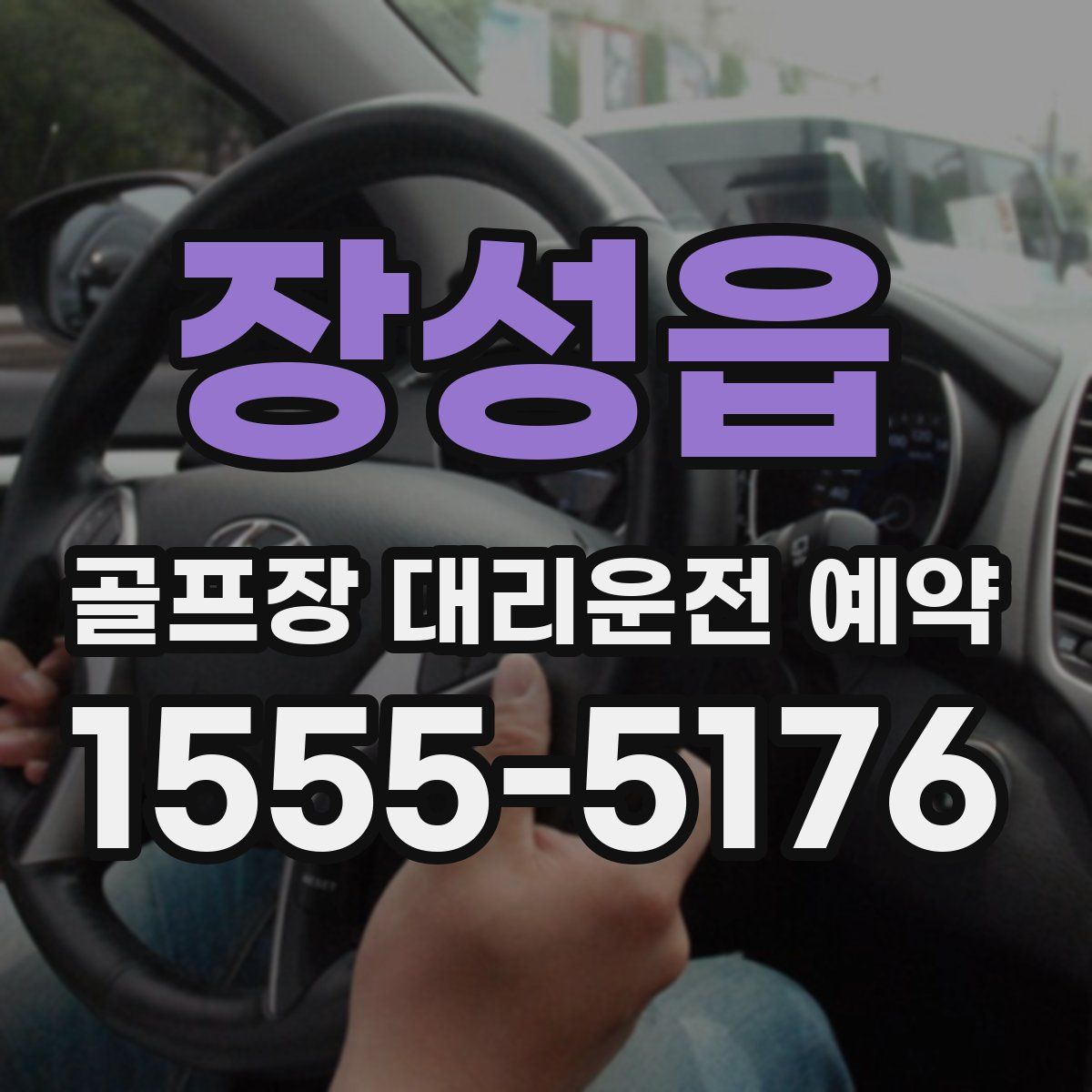 장성읍 골프장 대리운전 예약