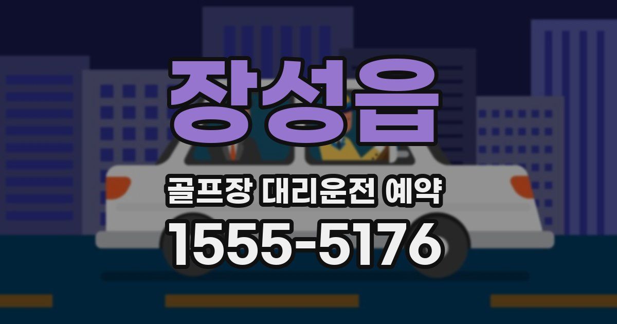 장성읍 골프장 대리운전 예약