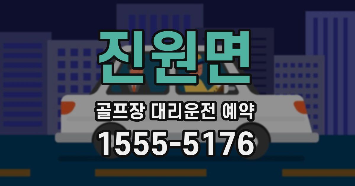 진원면 골프장 대리운전 예약