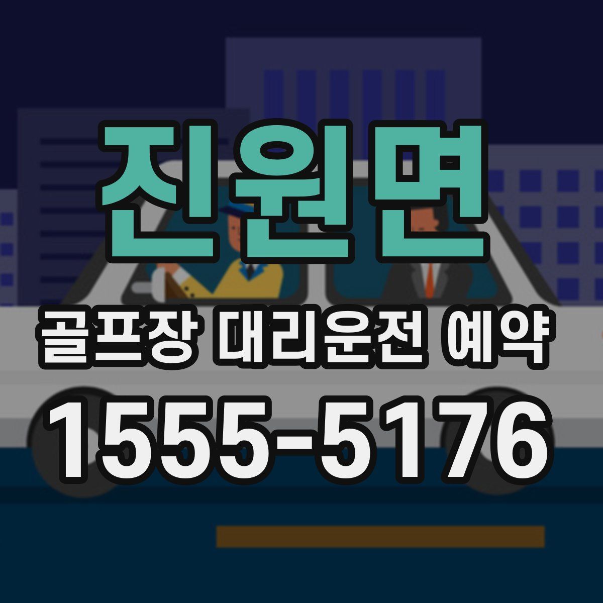 진원면 골프장 대리운전 예약