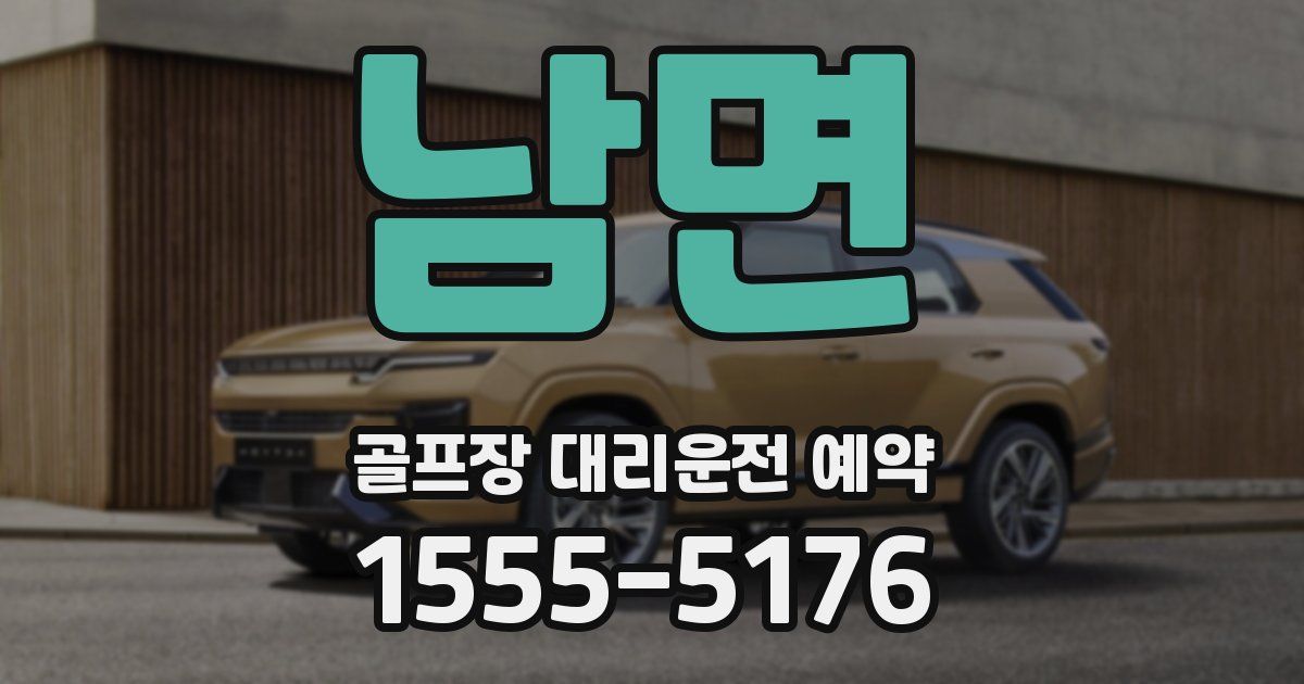남면 골프장 대리운전 예약