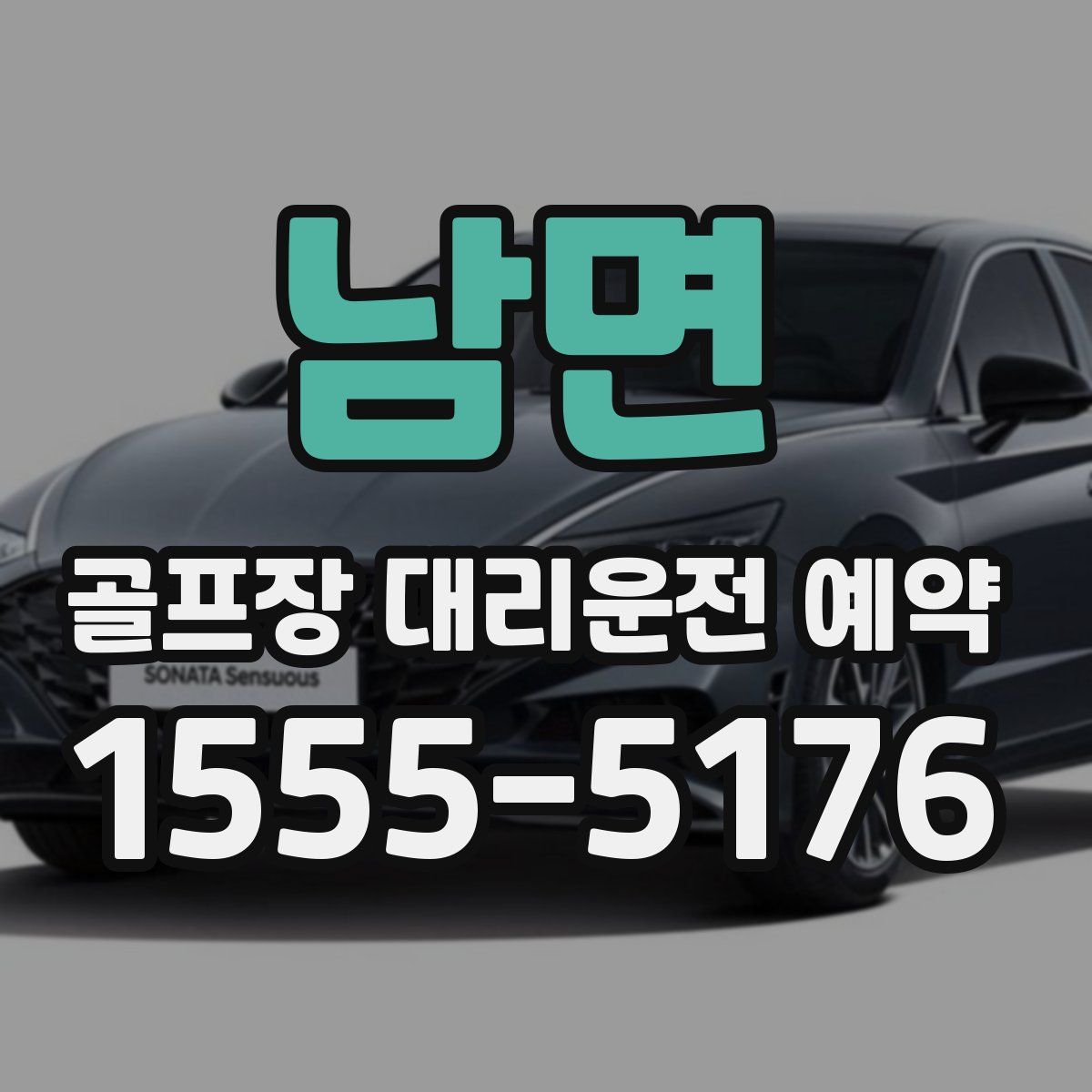 남면 골프장 대리운전 예약