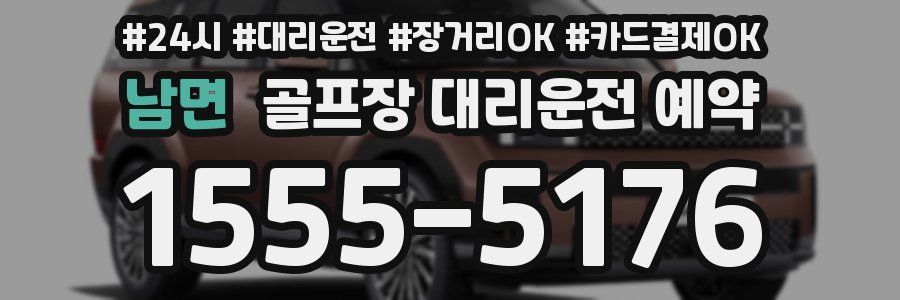 남면 골프장 대리운전 예약