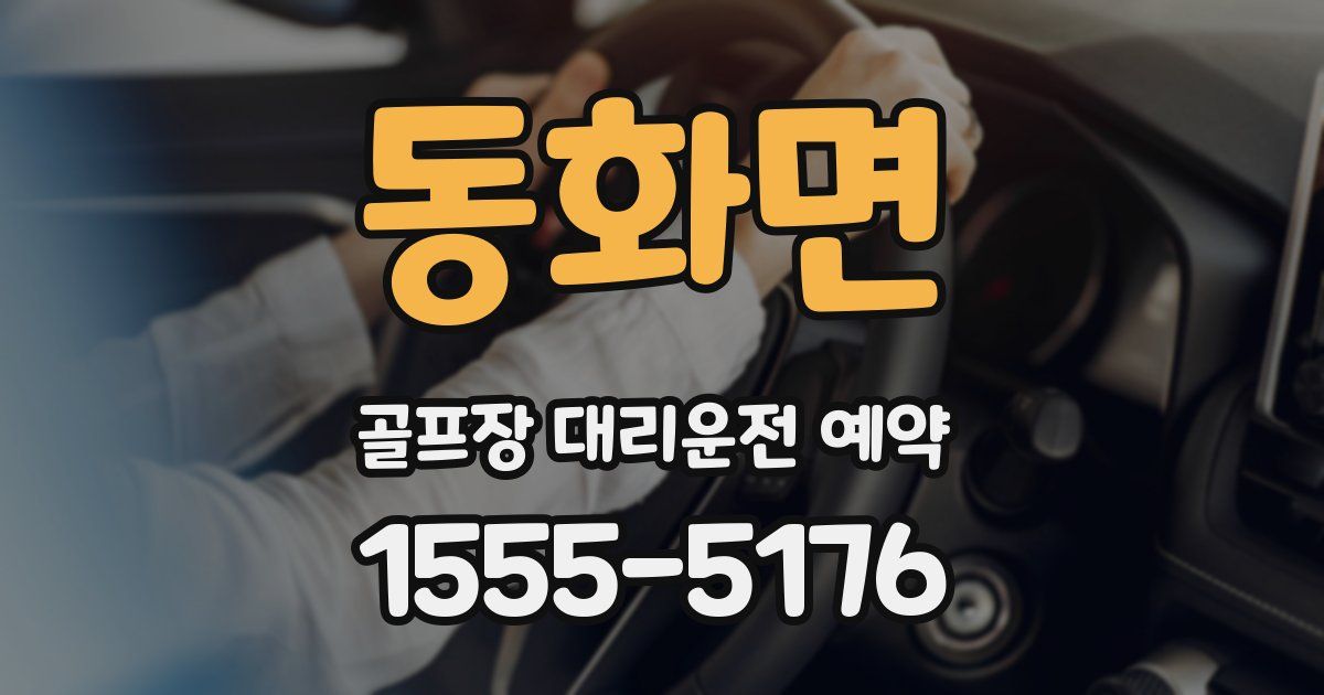 동화면 골프장 대리운전 예약