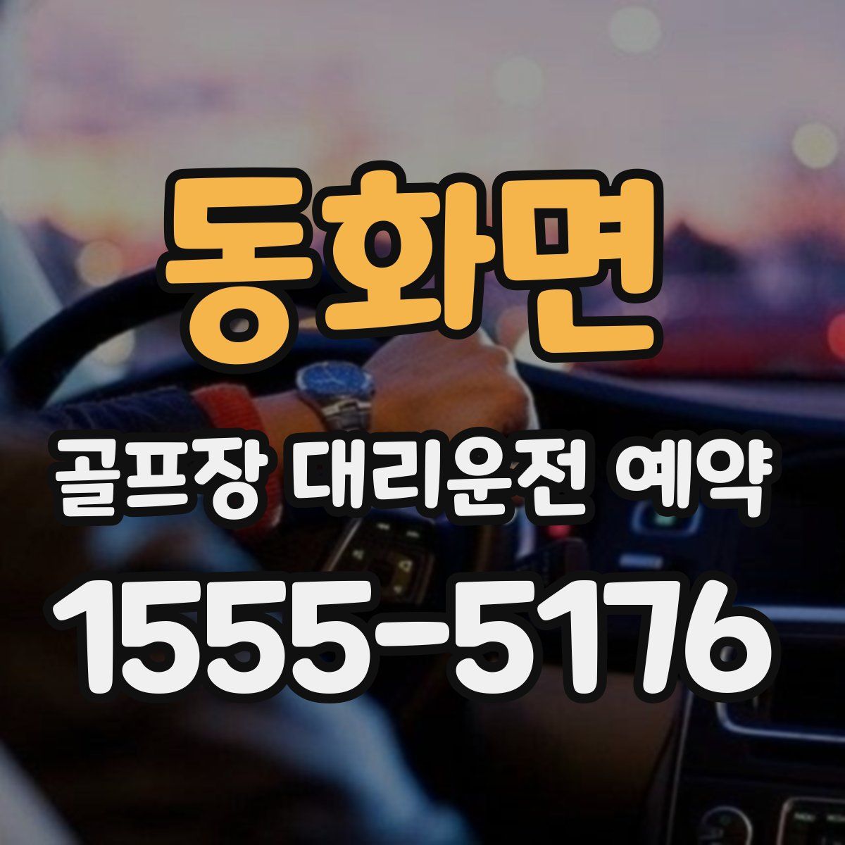 동화면 골프장 대리운전 예약