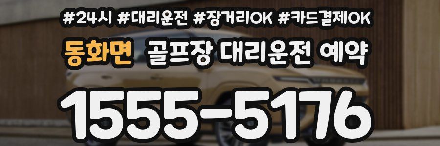 동화면 골프장 대리운전 예약