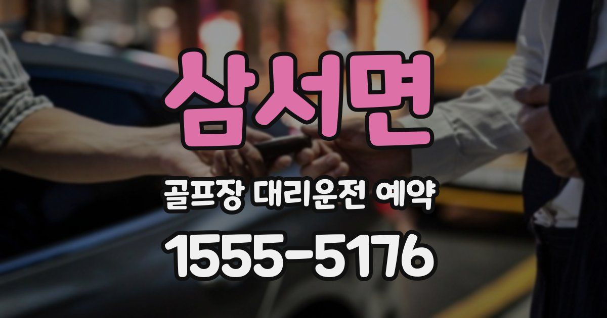 삼서면 골프장 대리운전 예약
