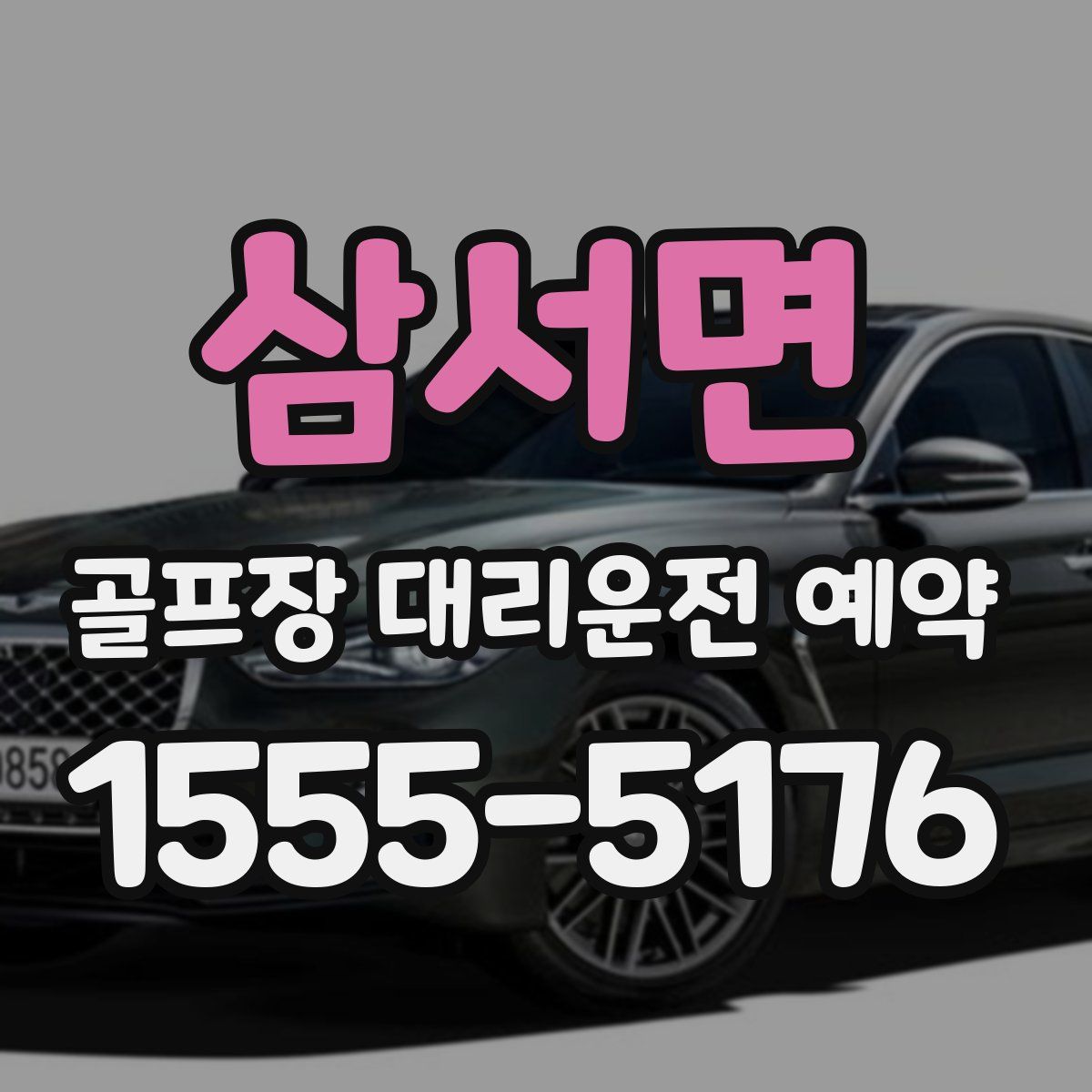 삼서면 골프장 대리운전 예약