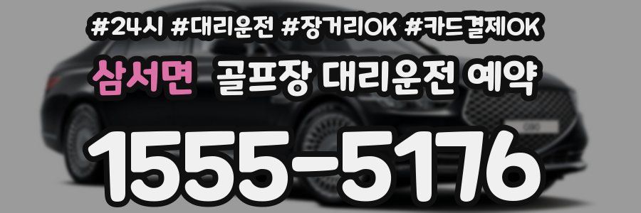 삼서면 골프장 대리운전 예약