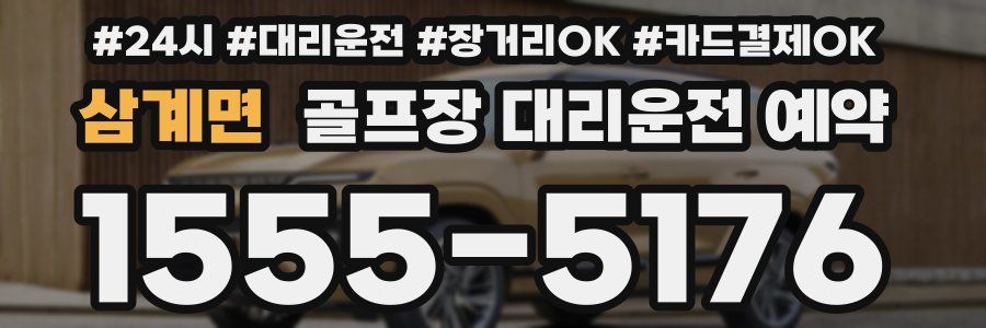 삼계면 골프장 대리운전 예약