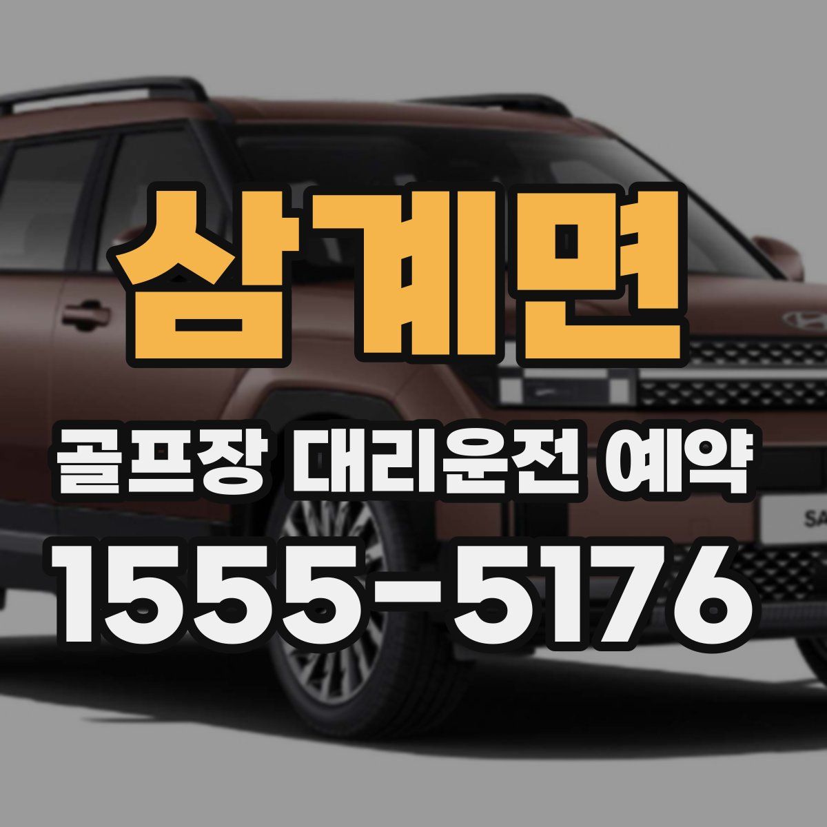 삼계면 골프장 대리운전 예약